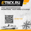 Грунт однокомпонентный International  YACHT PRIMER  0,75 серый