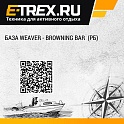 База weaver - browning bar  (РБ)