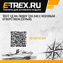 Тент 1Д на лодку 330-340 с носовым отверстием (Серый)