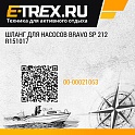 Шланг для насосов Bravo SP 212 R151017