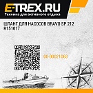 Шланг для насосов Bravo SP 212 R151017