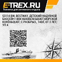 53114 BW, Bestway, Детский надувной бассейн 188х160х86см 