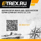 Аккумулятор Bravo АКБ-7для насосов серии серии Bat и Kite СА_1270