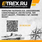 Покрытие палубное EVA, 2400х900х6мм, самоклеящееся, светло-серое, тип 