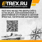 ПОСП 8х42 М6 ВДC Pro (Вепрь/Сайга)   сетка MilDot, азотозаполненный, с диоптрийной отстройкой и сменной яркостью, тактические барабанчики