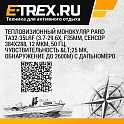 Тепловизионный монокуляр PARD TA32-35LRF (3.7-29.6х, F35мм, сенсор 384x288, 12 мкм, 50 Гц, чувствительность <25 mK, обнаружение до 2600м) с дальномеро