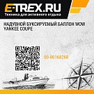 Надувной буксируемый баллон WOW Yankee Coupe