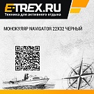 Монокуляр Navigator 22x32 черный