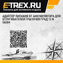 Адаптер питания от аккумулятора для отпугивателей грызунов Град 12 В 56584