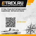 Ручка транспортировочная с намоткой, черная 00145820