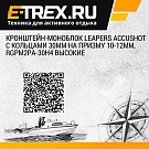 Кронштейн-моноблок Leapers AccuShot с кольцами 30мм на призму 10-12мм, RGPM2PA-30H4 высокие