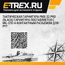 Тактическая гарнитура PMX-32 PRO (black) Гарнитура поставляется с MIL-STD 4-контактным разъемом для PTT