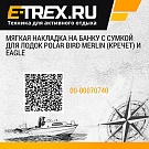 Мягкая накладка на банку с сумкой для лодок Polar Bird Merlin (Кречет) и Eagle