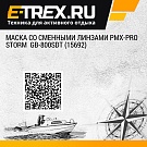 Маска со сменными линзами PMX-PRO Storm  GB-800SDT (15692)