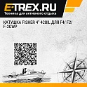 Катушка Fisher 4'' 4COIL для F4/ F2/ F-2GWP