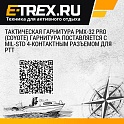 Тактическая гарнитура PMX-32 PRO (coyote) Гарнитура поставляется с MIL-STD 4-контактным разъемом для PTT