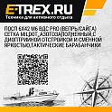 ПОСП 6х42 М6 ВДC Pro (Вепрь/Сайга)   сетка MilDot, азотозаполненный,с диоптрийной отстройкой и сменной яркостью,тактические барабанчики