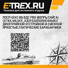 ПОСП 6х42 М6 ВДC Pro (Вепрь/Сайга)   сетка MilDot, азотозаполненный,с диоптрийной отстройкой и сменной яркостью,тактические барабанчики