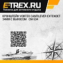 Кронштейн Vortex Cantilever Extendet 34мм с выносом   CM-534