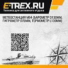 Метеостанция М94 (барометр D130мм, гигрометр D70мм, термометр L130мм)