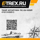 Tramp автокружка TRC-004 450мл 4743131000513