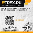 Снегоуборщик (снегоотбрасыватель) бензиновый AL-KO SnowLine 700 E