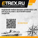 Надувной пайол Badger серии Reed Line Air Deck RLA400 c вентилируемой защитой