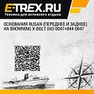 Основания Rusan (переднее и заднее) на Browning X-Bolt 043-0047+044-0047