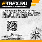 Тепловизионный монокуляр PARD TA62-35 (2.2-17.6х, F35мм, сенсор 640x480, 12 мкм, 50 Гц, чувствительность <25 mK, обнаружение до 2900м)