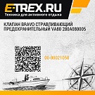 Клапан Bravo стравливающий предохранительный VA80 280A080005