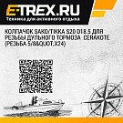 Колпачок SAKO/TIKKA S20 D18.5 для резьбы дульного тормоза  CERAKOTE (резьба 5/8