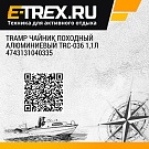 Tramp чайник походный алюминиевый TRC-036 1,1л 4743131040335