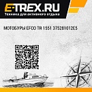 Мотобуры Efco TR 1551 375281012E5