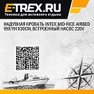 Надувная кровать Intex Mid-Rice Airbed 99х191х30см, встроенный насос 220V