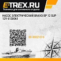 Насос электрический Bravo BP 12 SUP 12V 6130061