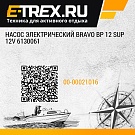 Насос электрический Bravo BP 12 SUP 12V 6130061