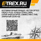 Коллиматорный прицел  Vector Optics FRENZY-PLUS 1x18x20 точка 3 MOA, солнечная батарея, совместим с ПНВ, закрытый (SCRD-63)