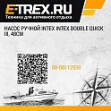 Насос ручной Intex Intex Double Quick III, 48см