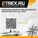 Герма Вольный ветер для документов прозрачная 15х22 см. 21052