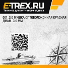 001_3.0 Мушка оптоволоконная красная диам. 3.0 мм