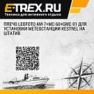 Плечо Leofoto AM-7+MC-60+GMC-01 для установки метеостанции Kestrel на штатив