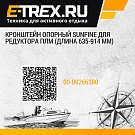 Кронштейн опорный SUNFINE для редуктора ПЛМ (длина 635-914 мм)