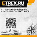 Катушка для зимней удочки Kalastuskolmio DELFIN 50 Spul50