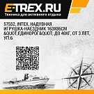 57552, Intex, Надувная игрушка-наездник 163х86см 