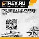 Маска со сменными линзами PMX-PRO Enforcer GB-900SDTкоробка + беруши (16773)