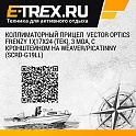 Коллиматорный прицел  Vector Optics FRENZY 1x17x24 (TEK), 3 MOA, с кронштейном на Weaver/Picatinny (SCRD-G19ll)