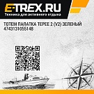 Totem палатка Tepee 2 (V2) зеленый 4743131055148