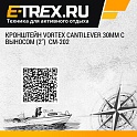 Кронштейн Vortex Cantilever 30мм с выносом (2'')  CM-202