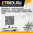 Frontier 30  1-6x24 IR (L4a Dot) (подсвката - точка, увеличенное поле зрения, облегченный вес, компактный)   18400