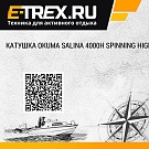 Катушка Okuma Salina 4000H Spinning High-Speed 5.8:1